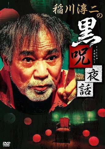 Junji Inagawa: Black Curse Night Tales (2020) poster