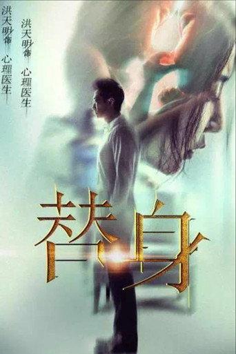 替身 (2017) poster
