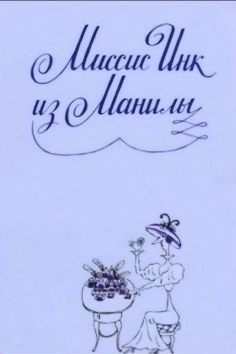 Mrs. Ink Form Manila (1991) poster