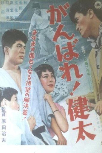Ganbare! Kenta (1957) poster