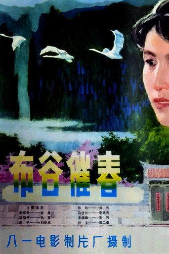 布谷催春 (1982) poster