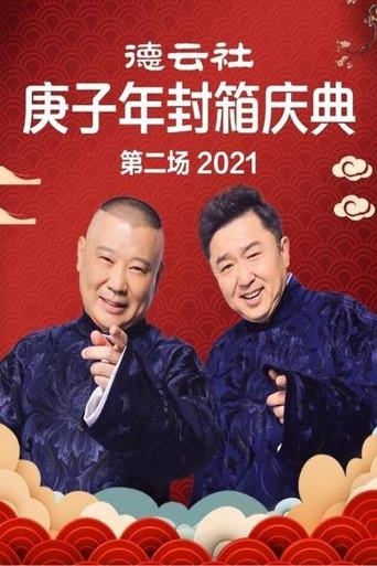 德云社庚子年封箱庆典第二场 (2021) poster