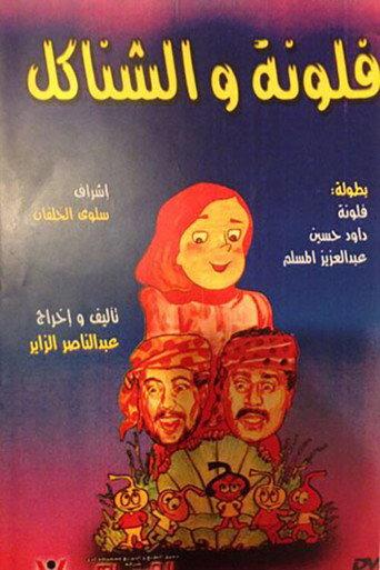 مسرحية فلونة والشناكل (1989) poster