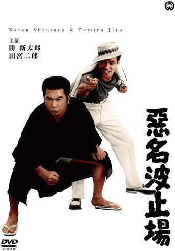 Bad Reputation: The Notorious Harbor (1963) poster