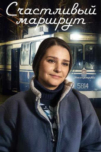 Счастливый маршрут (2013) poster