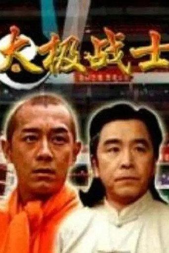 太极战士 (2005) poster