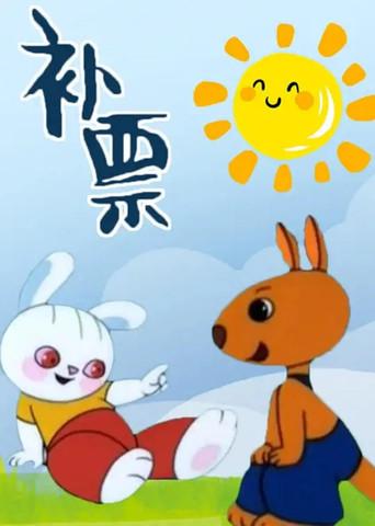 Bǔpiào (1988) poster