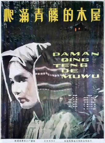 爬满青藤的木屋 (1984) poster