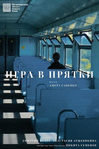 Игра в прятки (2025) poster