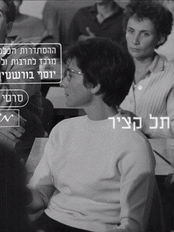 Tel Katzir (1964) poster