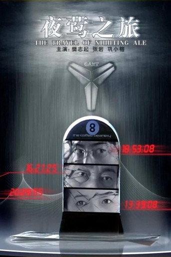 夜莺之旅 (2009) poster
