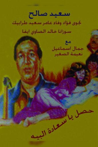 Hasal Ya Saedt Al-Beih (1991) poster