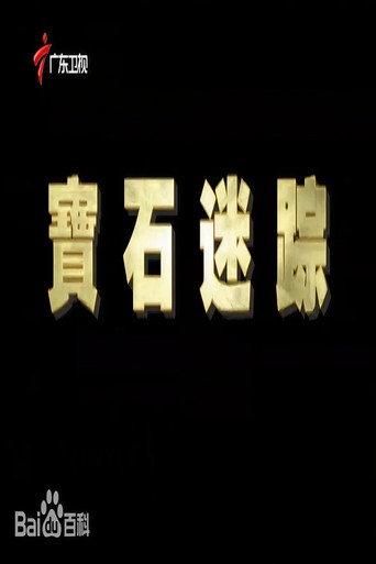 宝石迷踪 () poster