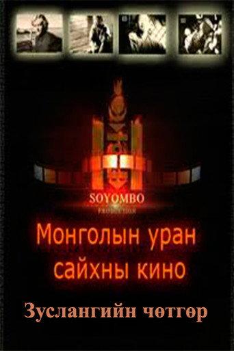 The Camp Demon (2007) poster