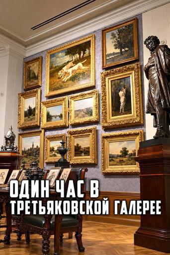 One Hour at the Tretyakov Gallery (2006) poster