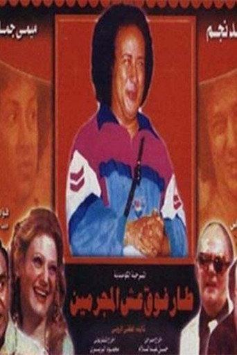Flew Over The Criminal's Nest (1980) poster