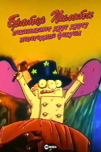 Pilot Brothers Show Each Other New Year's Magic Tricks (1996) poster