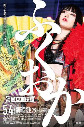 Stardom Fukuoka Goddess Legend 2023 ~Sweet Stardom~ (2023) poster