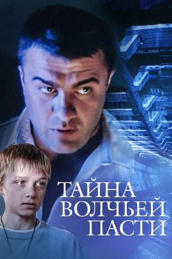 The Secret of the Wolf's Maw (2005) poster