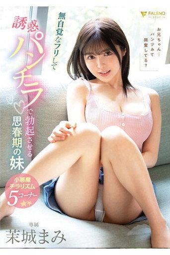 FSDSS-709 無自覚なフリして誘惑パンチラで勃起させる思春期の妹 茉城まみ (2024) poster