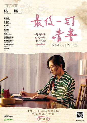 My Last Love Letter For You (2023) poster