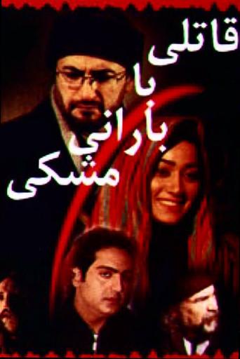 A killer in a black raincoat (2004) poster
