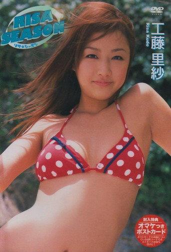 工藤里紗 RISA SEASON (2006) poster
