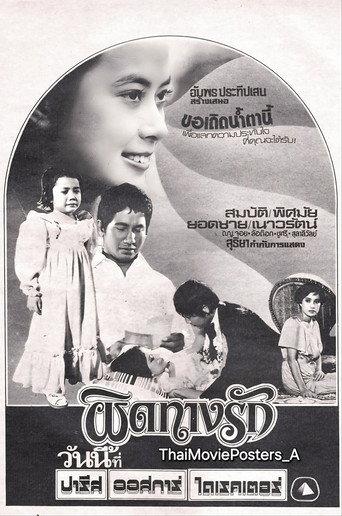 ผิดทางรัก (1978) poster