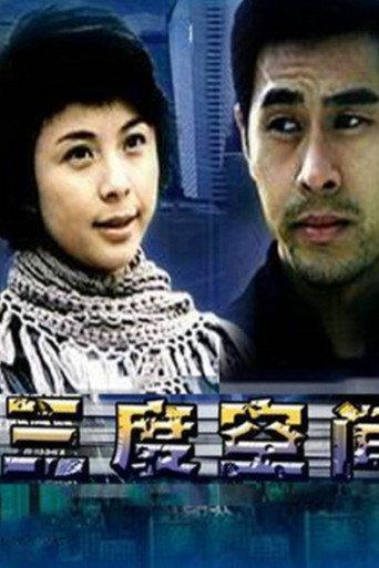 三度空间 (2004) poster