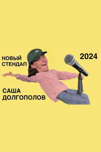 Sasha Dolgopolov: New Stand-Up 2024 (2024) poster
