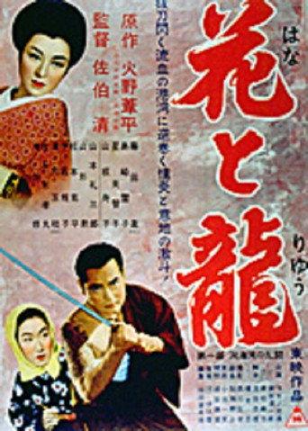Hana to ryû - Dai-ichi-bu: Dôkai-wan no rantô (1954) poster