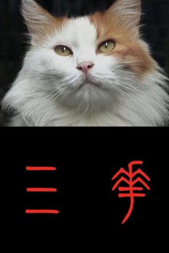 Sanhua (2010) poster
