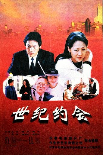 世纪约会 (1997) poster