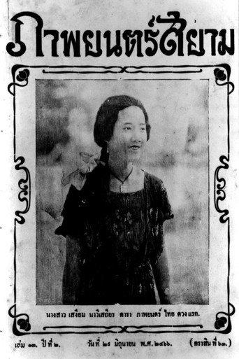 Miss Suwanna of Siam (1923) poster