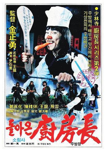 The Return of the Shaolin Chef (1985) poster