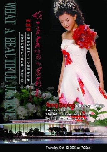 宋祖英：美国肯尼迪艺术中心独唱音乐会 (2006) poster
