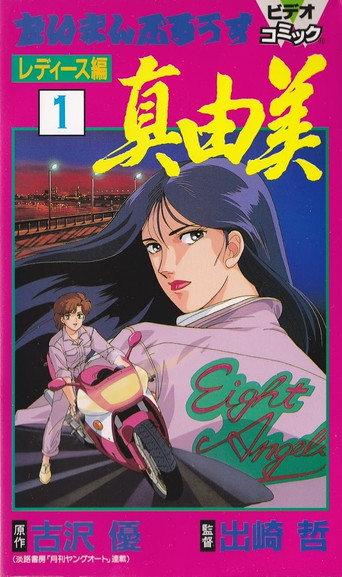 Taiman Blues: Ladies Hen (1990) poster