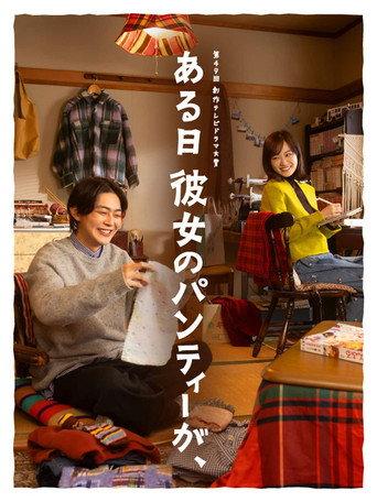 One day, her panties (2026) poster