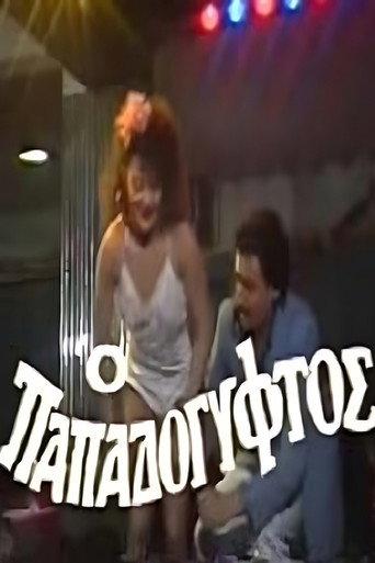 Ο παπαδόγυφτος (1988) poster