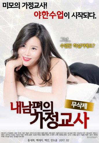 My Husband's Tutor (2017) poster