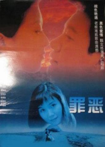 The Crime (1996) poster