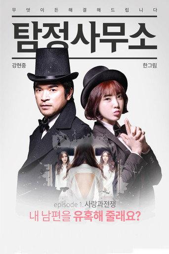 Detective Agency: Love and War (2016) poster