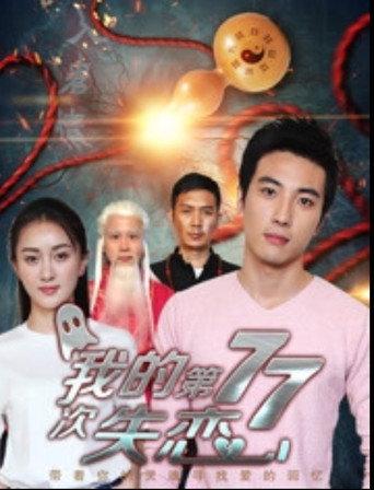 我的第七十七次失恋 (2017) poster
