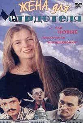 Wife For The Maître D'hôtel (1991) poster