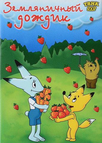 Strawberry Rain (1990) poster