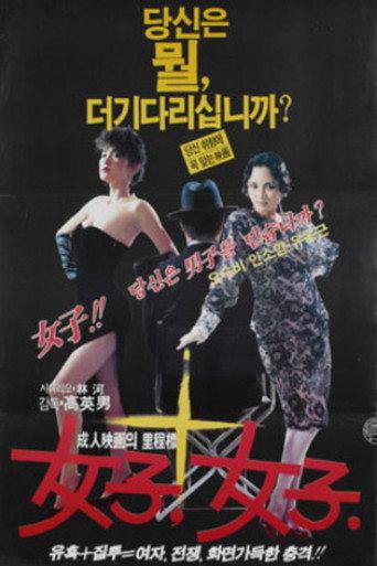 Women, Women (1985) poster