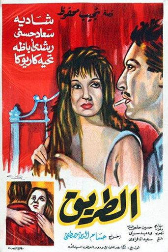 The Road (1964) poster