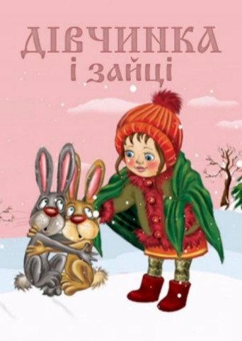 The Girl and the Hares (1985) poster