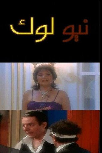 نيو لوك (2006) poster