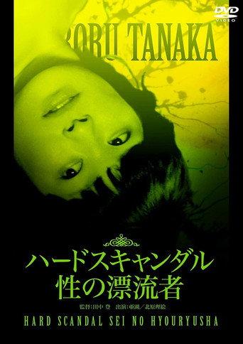 Hard Scandal: Sex Drifter (1980) poster